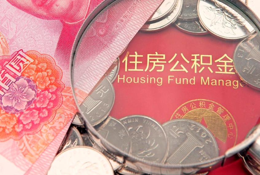 慈溪实际没租房但也提取了公积金（急用钱公积金怎么提现）